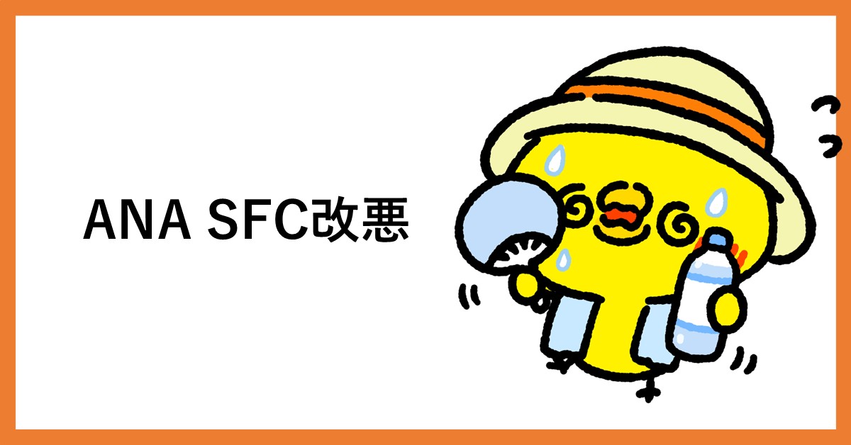 SFC 改悪