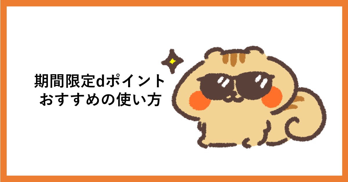 dポイント　期間限定　使い道