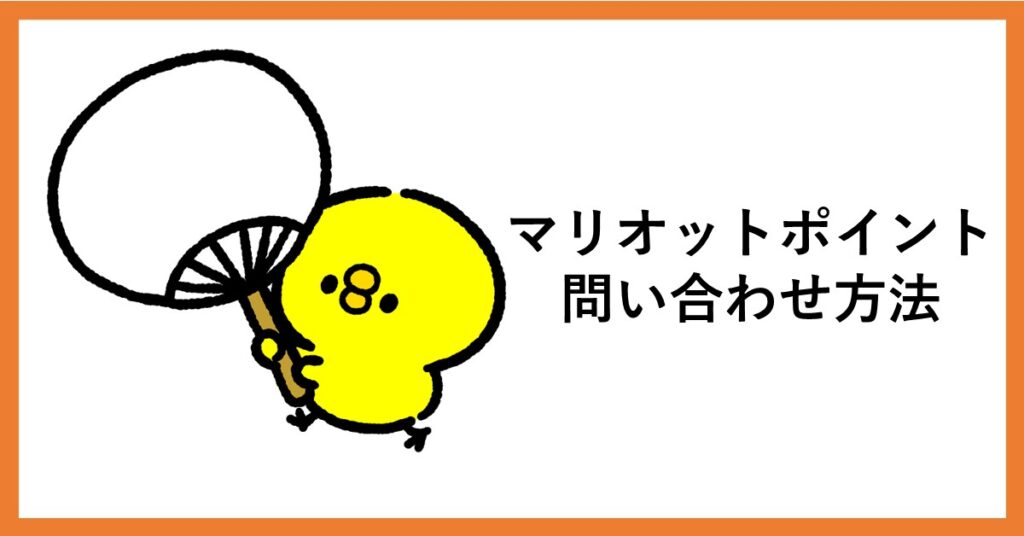 マリオットポイント 問い合わせ