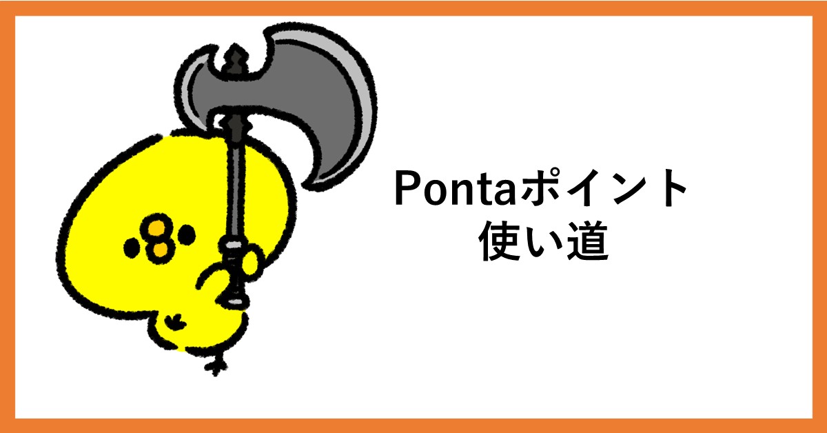 ponta　使いみち