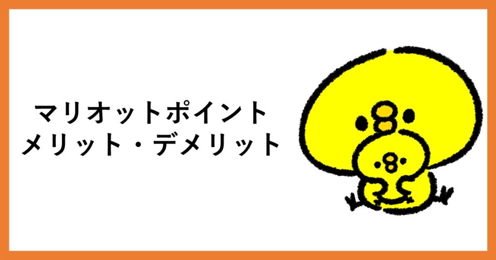 マリオットポイント　デメリット