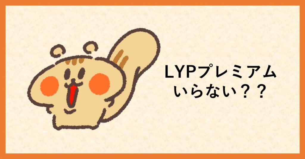 LYP　いらない