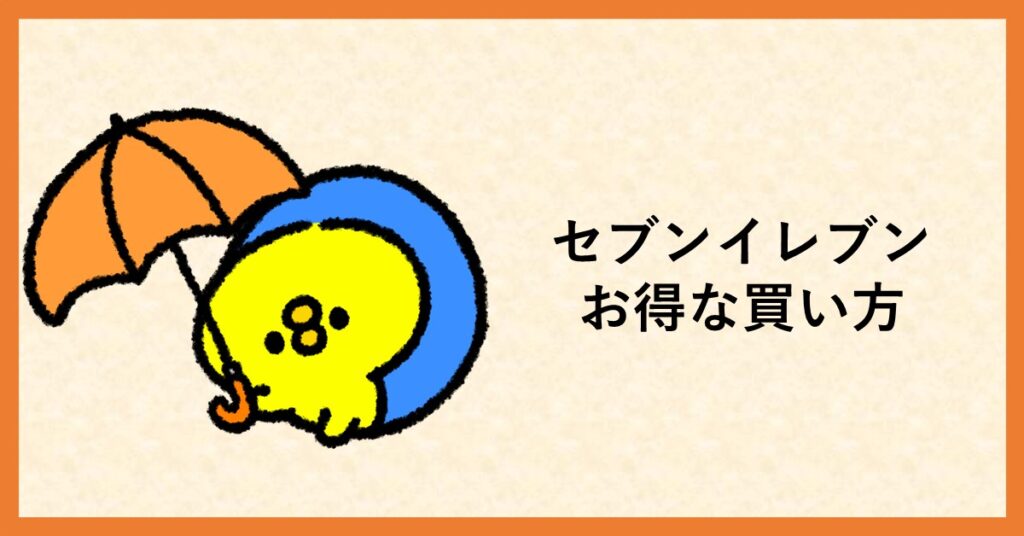 セブンイレブン　お得な買い方