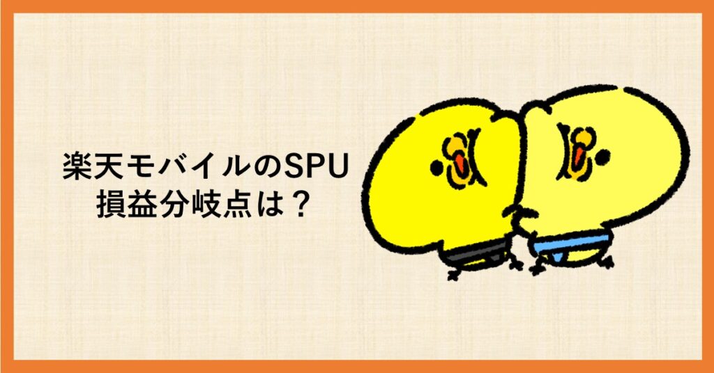 楽天モバイル　損益分岐点