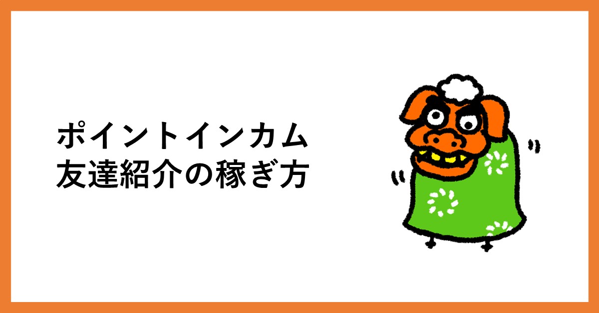 ポイントインカム 友達紹介