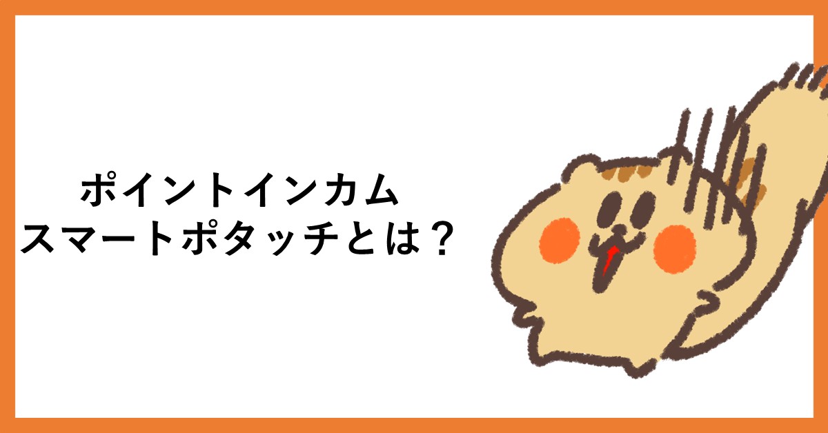 ポイントインカム スマートポタッチ