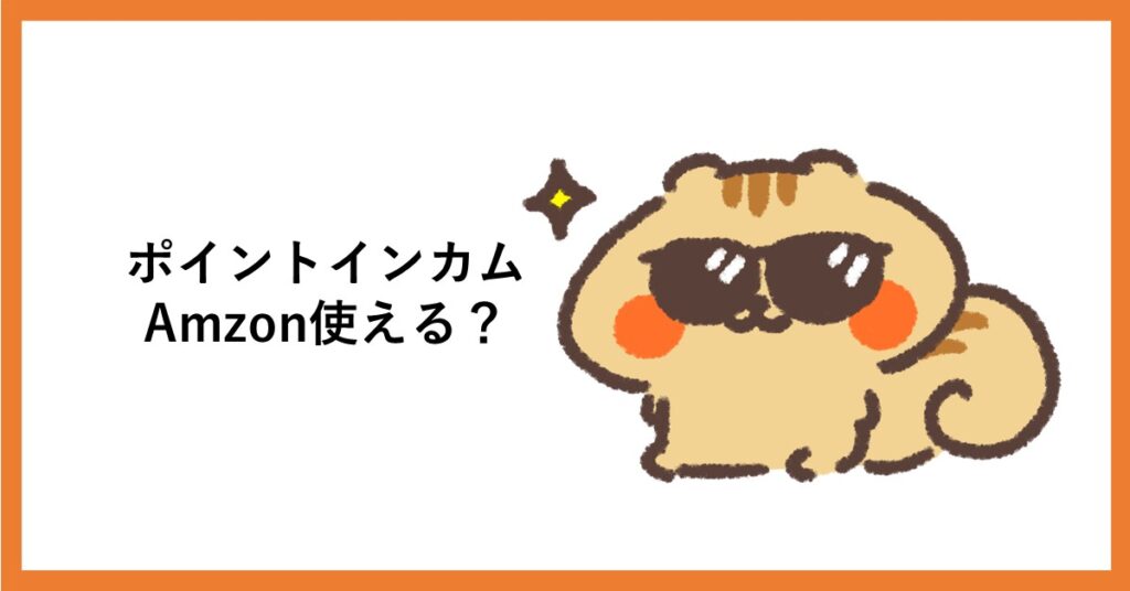 ポイントインカム　amazon