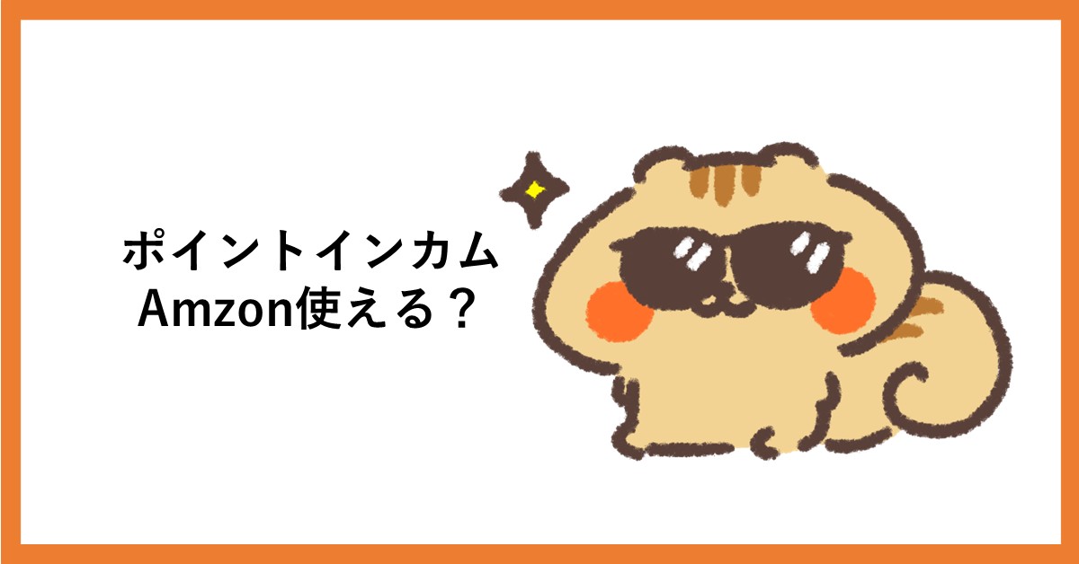 ポイントインカム amazon