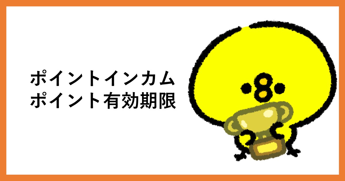 ポイントインカム　期限