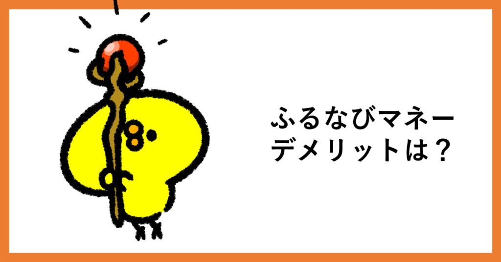 ふるなびマネー デメリット