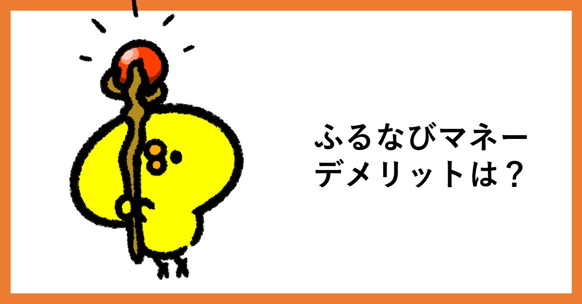 ふるなびマネー デメリット