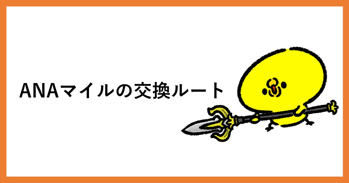 ANAマイル　交換ルート