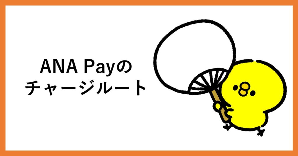 ANA Pay チャージルート