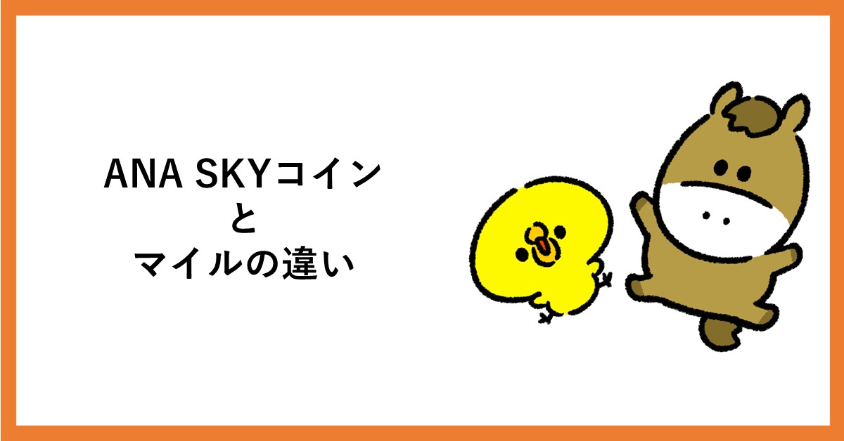 ANAマイル　スカイコイン