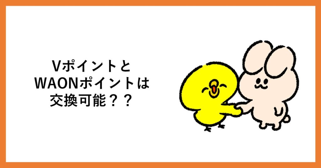 Vポイント　waonポイント