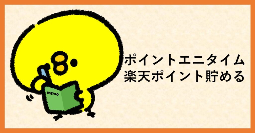 ポイントエニタイム　楽天ポイント