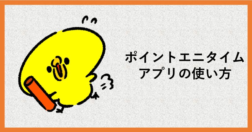 ポイントエニタイム アプリ