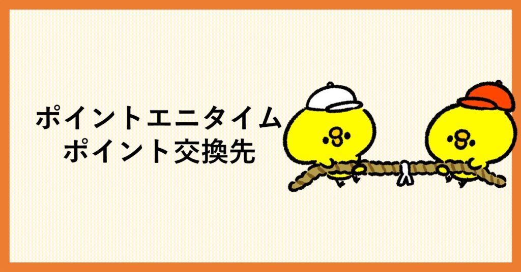ポイントエニタイム　交換先