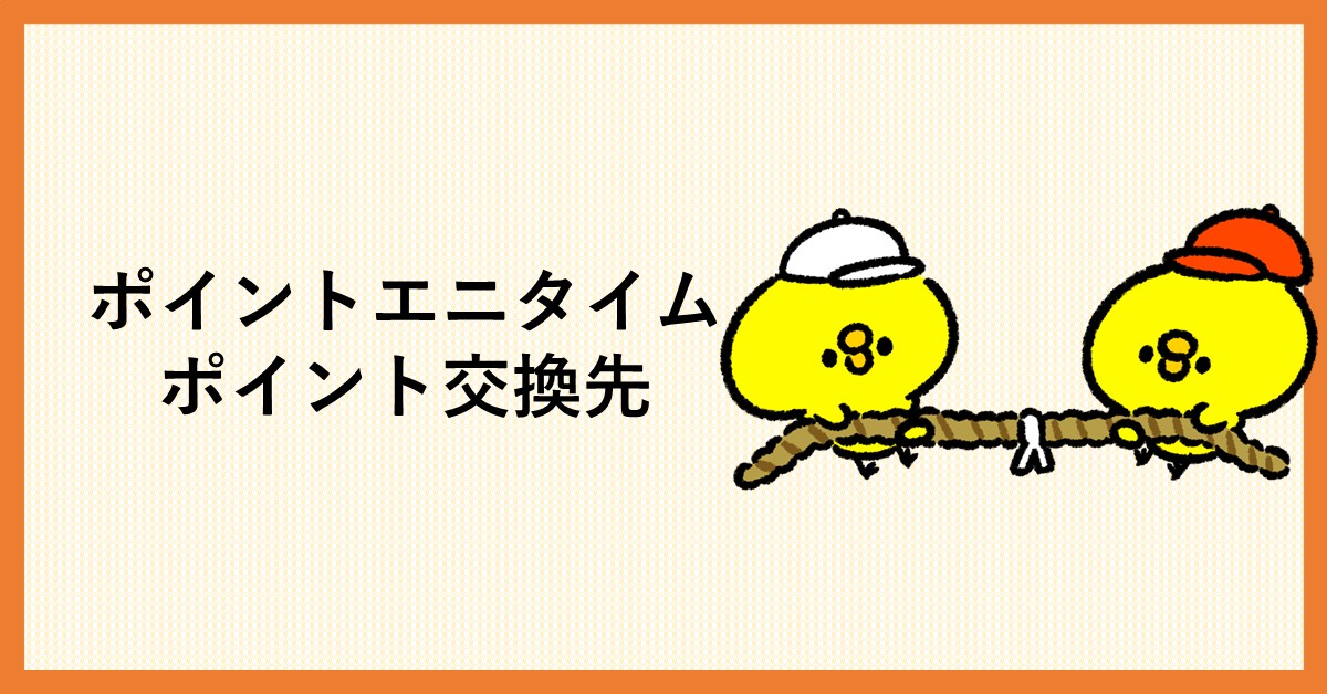 ポイントエニタイム 交換先