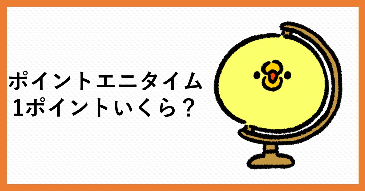 ポイントエニタイム　1ポイント