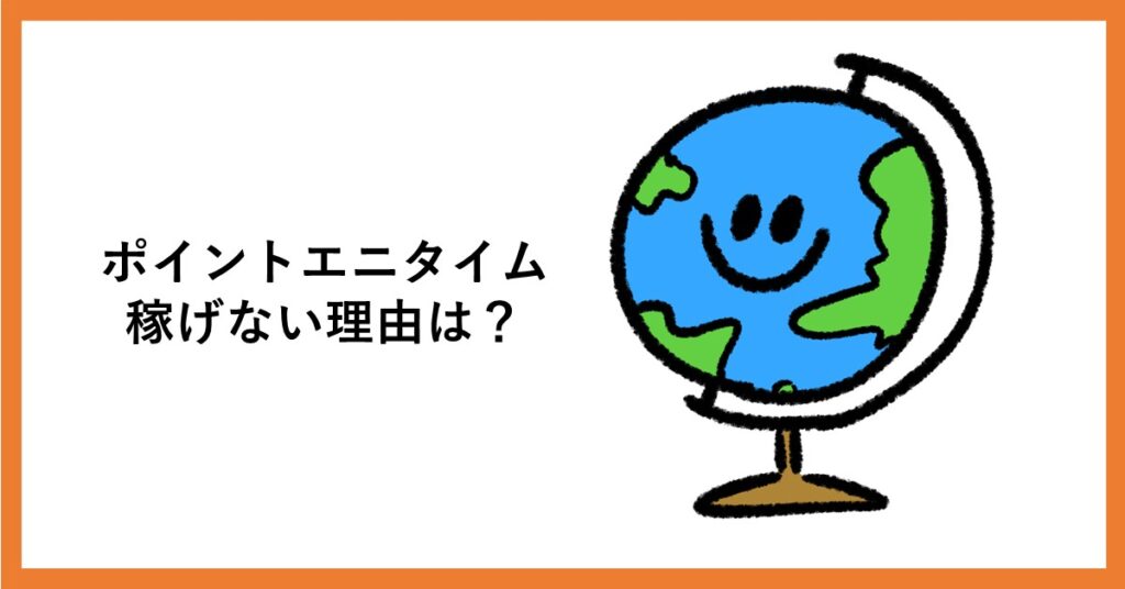 ポイントエニタイム　稼げない