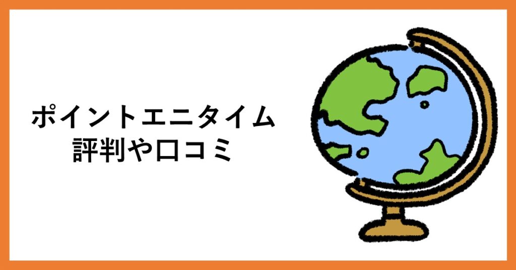 ポイントエニタイム　口コミ