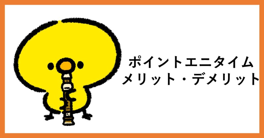 ポイントエニタイム　メリット