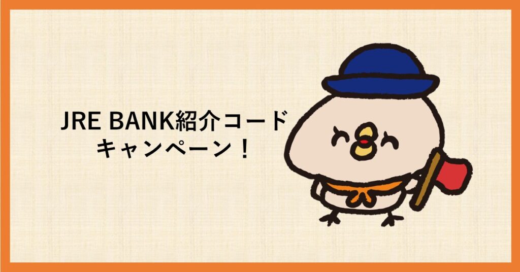 JRE BANK 紹介コード