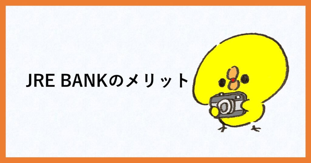 JRE BANK　メリット