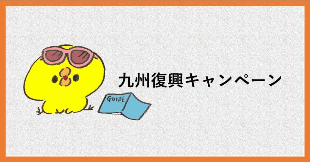 九州復興キャンペーン