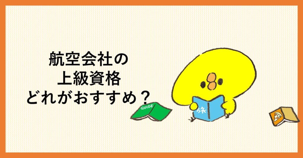 航空会社　上級資格　どれ