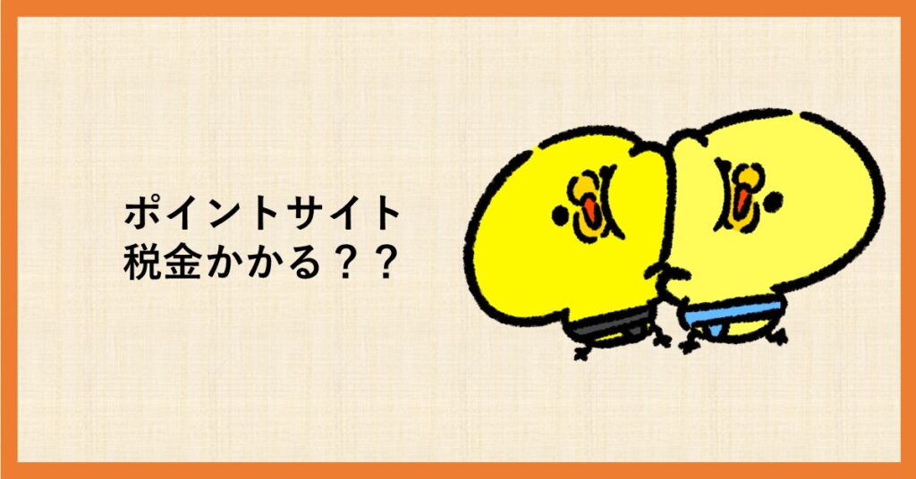 ポイントサイト　税金
