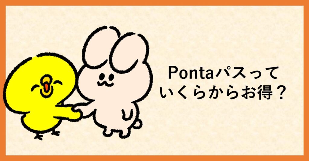 pontaパス　損益分岐点