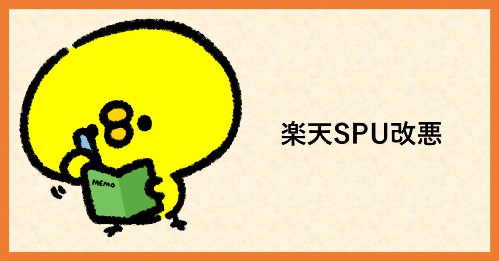 楽天SPU　改悪